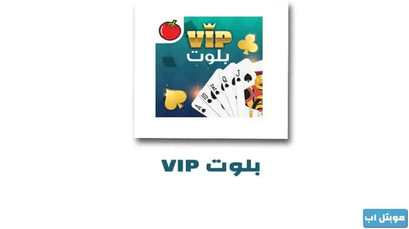 تحميل لعبة بلوت VIP للايفون مجانا برابط مباشر افضل لعبة بلوت