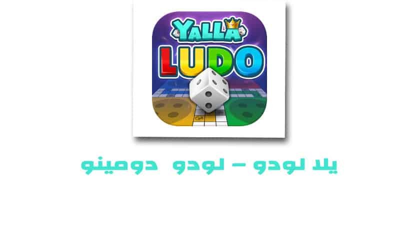 تحميل لعبة يلا لودو Yalla Ludo للايفون وللاندرويد مجانا رابط مباش