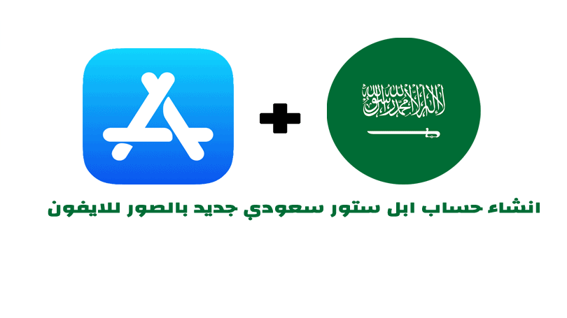 طريقة انشاء حساب ابل ستور سعودي جديد بالصور للايفون