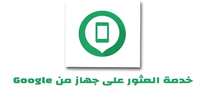 تحميل برنامج العثور على جهازي Google Find My Device لهواتف الاندرويد