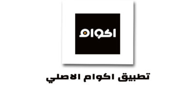 تحميل تطبيق اكوام Akwam الاصلي
