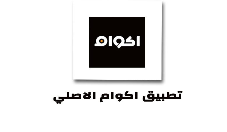 تحميل تطبيق اكوام Akwam الاصلي