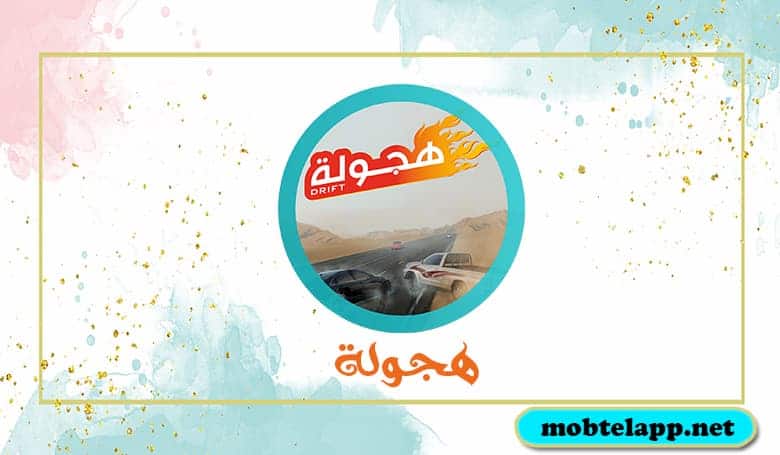 تحميل لعبة هجولة للاندرويد برابط مباشر لعبة تفحيط سيارات