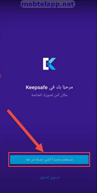انشاء حساب على Keepsafe