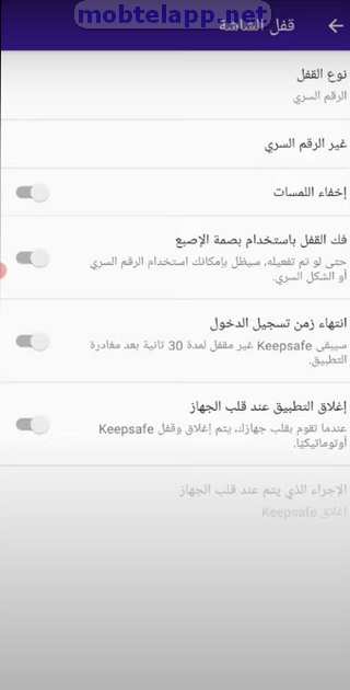 خاصية قفل الشاشة Keepsafe