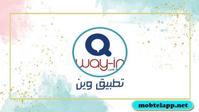 تحميل تطبيق وين تكامل اخر اصدار تحديث وين