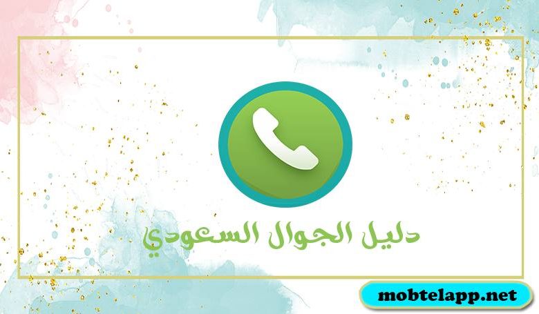 تحميل برنامج دليل الجوال السعودي apk للاندرويد لمعرفة اسم المتصل