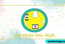 طريقة حفظ مقاطع سناب للايفون كيف احفظ فيديو من سناب بدون علم الشخص