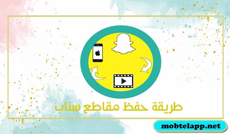 طريقة حفظ مقاطع سناب للايفون كيف احفظ فيديو من سناب بدون علم الشخص