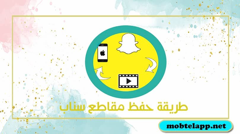 طريقة حفظ مقاطع سناب للايفون كيف احفظ فيديو من سناب بدون علم الشخص