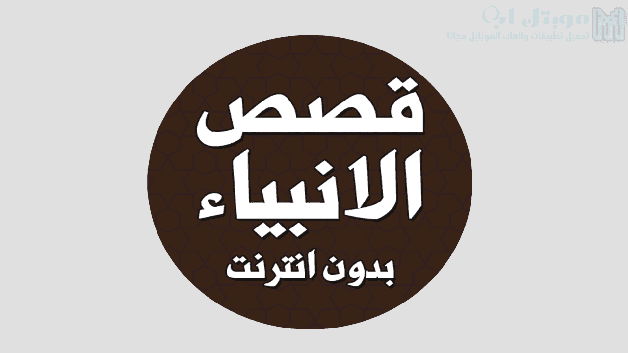 تحميل تطبيق قصص الانبياء كاملة بدون انترنت للاندريد