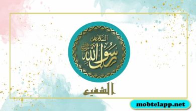 تحميل تطبيق الشفيع للاندرويد لتذكيرك بالصلاة والسلام على رسول الله