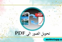 كيفية تحويل الصور والملاحظات الى PDF للايفون مجانا شرح بالصور