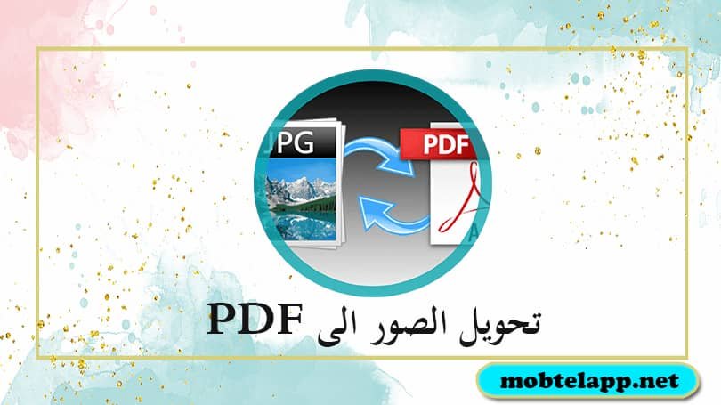 كيفية تحويل الصور والملاحظات الى PDF للايفون مجانا شرح بالصور