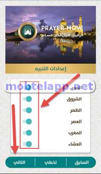 الإعدادات الخاصة بتنبيهات الصلاة 
