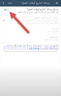 رسالة خارج أوقات العمل whatsapp business