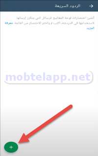 الردود السريعة whatsapp business
