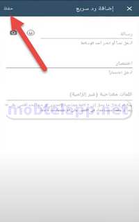 اضافة ردود سريع في واتس اب اعمال