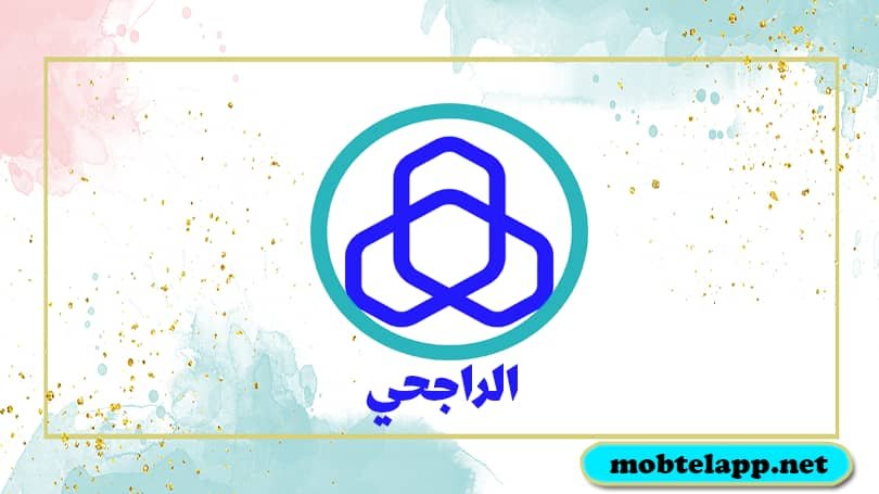 تحميل تطبيق الراجحي الجديد للاندرويد لتقديم الخدمات المصرفية الشخصية