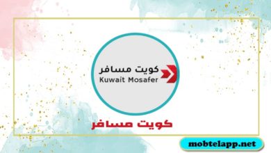 تحميل تطبيق كويت مسافر للاندرويد للحصول على خدمات السفر الى الكويت