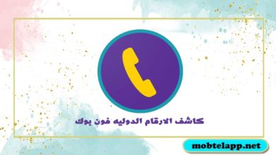 تحميل برنامج كاشف الارقام الدوليه فون بوك للاندرويد اخر اصدار