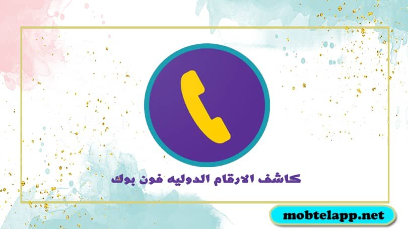 تحميل برنامج كاشف الارقام الدوليه فون بوك للاندرويد اخر اصدار