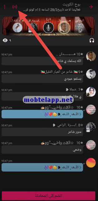 الانضمام الى اي فعالية للبث الصوتي