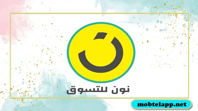 تحميل تطبيق نون للتسوق اخر اصدار للاندرويد للتسوق الالكترونية