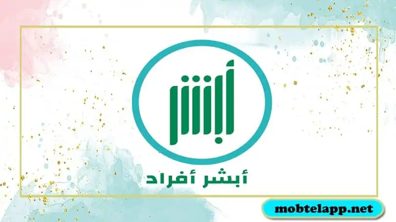 تحميل تطبيق أبشر أفراد الجديد 2022 للاندرويد بأخر اصدار ABSHER individuals