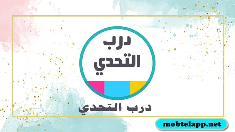 تحميل لعبة درب التحدي للاندرويد افضل العاب الذكاء والألغاز