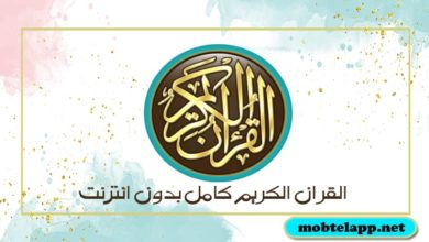 تحميل تطبيق القران الكريم كامل بدون انترنت للاندرويد برابط مباشر
