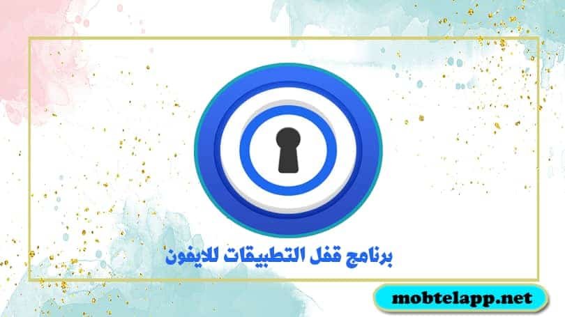 تحميل برنامج قفل التطبيقات للايفون Password Manager مجانا