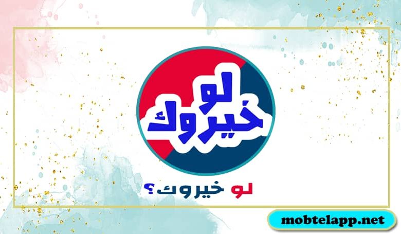 تحميل لعبة لو خيروك للاندرويد أخر اصدار برابط مباشر