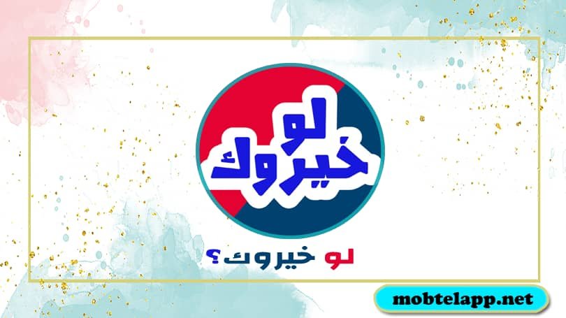 تحميل لعبة لو خيروك للاندرويد أخر اصدار برابط مباشر