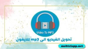 برنامج تحويل الفيديو الى mp3 للايفون شرح كامل بالصور