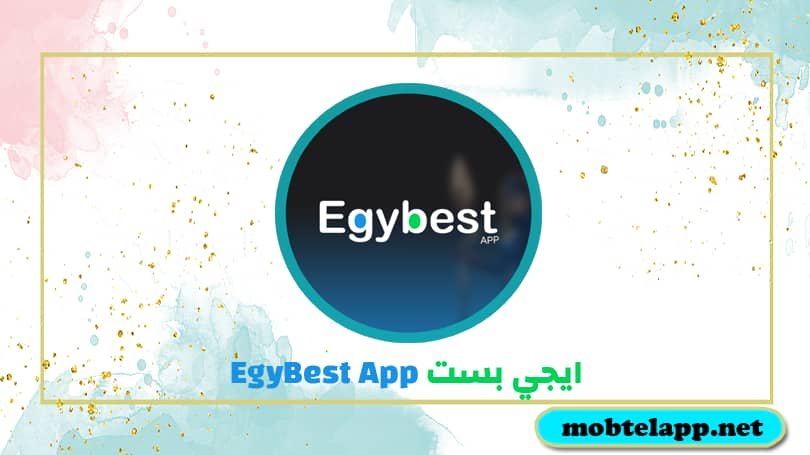 تحميل تطبيق ايجي بست EgyBest App 2024‏ اخر اصدار للاندرويد