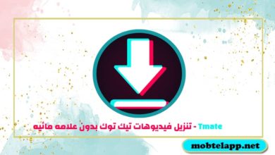 تحميل Tmate‏ برنامج تنزيل فيديوهات تيك توك بدون علامه مائيه للاندرويد