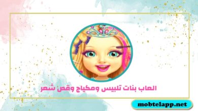 تنزيل العاب بنات تلبيس ومكياج وقص شعر للاندرويد مجانا بروابط مباشرة