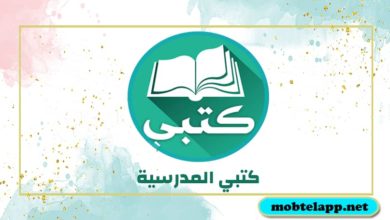 تحميل تطبيق كتبي المدرسية للاندرويد برابط مباشر اخر اصدار مجانا