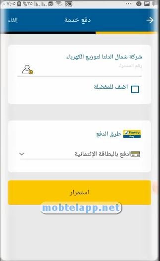 تنوع طرق الدفع في تطبيق Fawry APK‏