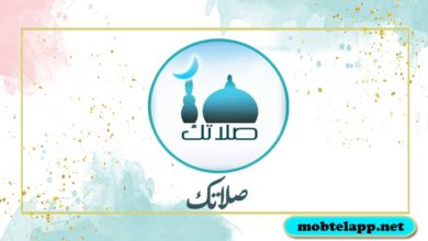 تحميل تطبيق صلاتك Salatuk للاندرويد أخر أصدار برابط مباشر