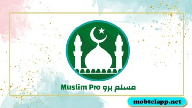 تحميل تطبيق مسلم برو Muslim Pro للاندرويد