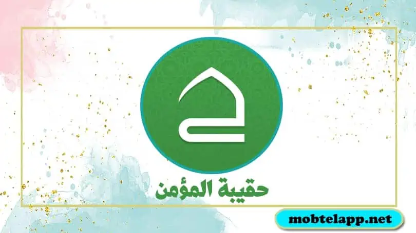 تحميل حقيبة المؤمن 2023 الأذان و أوقات الصلاة والقرآن الكريم والأدعية للاندرويد