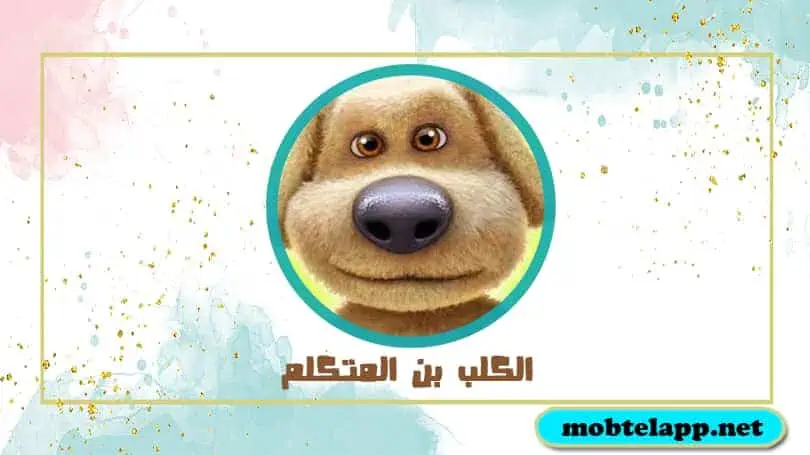 تحميل لعبة الكلب بن المتكلم Talking Ben the Dog للاندرويد مجانا