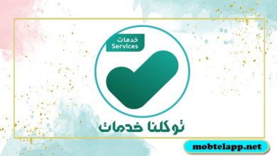 تحميل تطبيق توكلنا خدمات أخر أصدار للاندرويد برابط مباشر