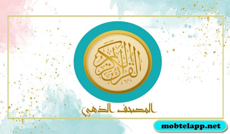 تحميل تطبيق المصحف الذهبي Golden Quran لحفظ القرآن الكريم للاندرويد