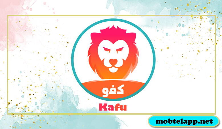 تحميل تطبيق كفو Kafu غرف دردشة صوتية