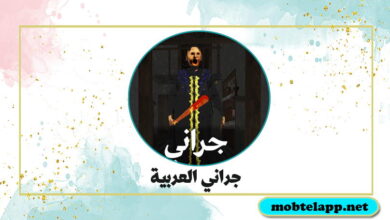 تحميل لعبة جراني العربية Scary Granny Arabic