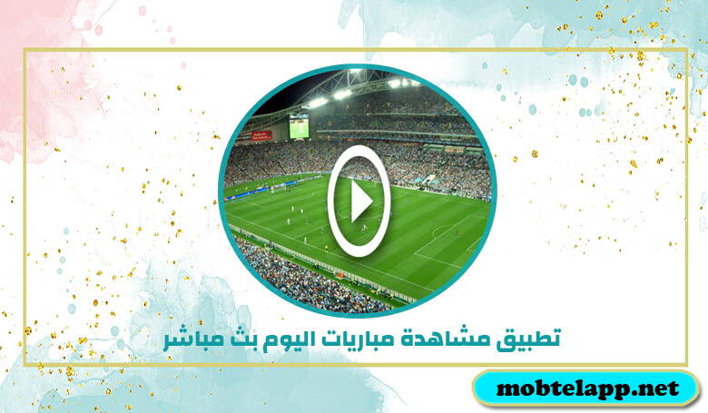 تحميل تطبيق مشاهدة مباريات اليوم بث مباشر كاس العالم للاندرويد