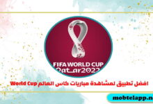 تحميل افضل تطبيق لمشاهدة مباريات كاس العالم 2022 World Cup للاندرويد